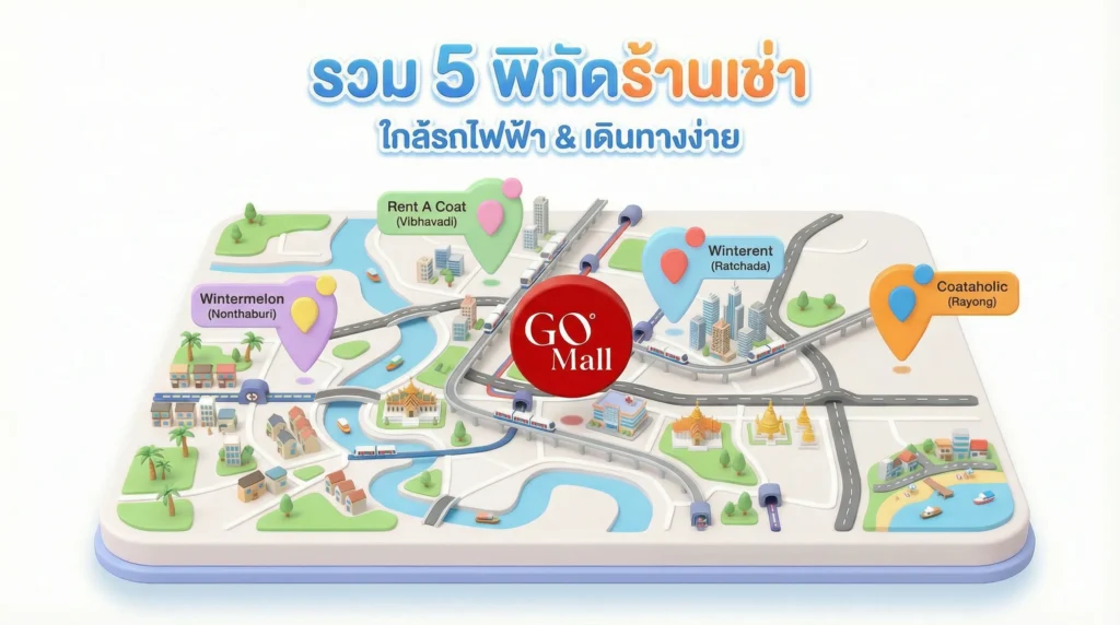รวม 5 ร้านเช่าเสื้อกันหนาวใกล้ฉัน