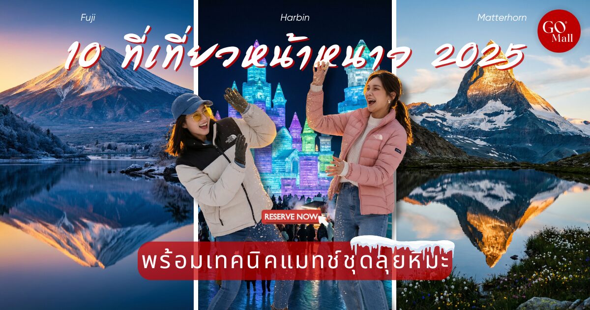 ที่เที่ยวหน้าหนาว ยอดฮิตคนไทย