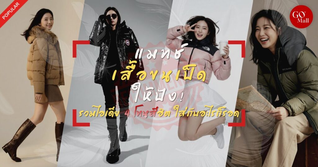 วิธีแมทช์เสื้อกันหนาวขนเป็ด