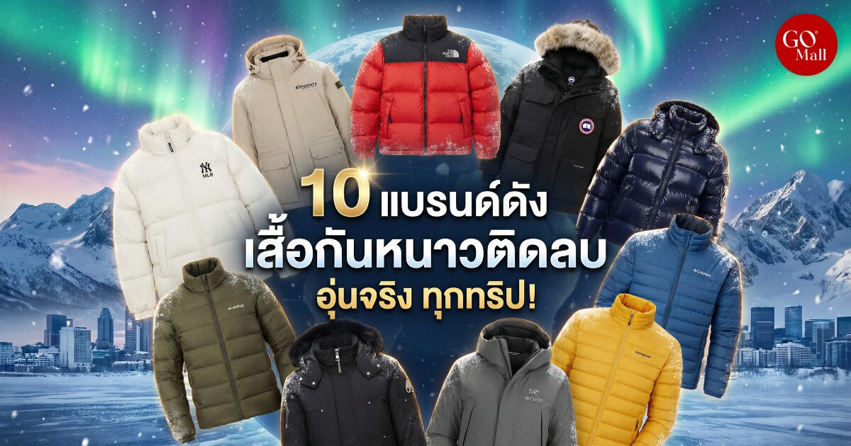 เสื้อกันหนาวติดลบ 10 แบรนด์ดังที่ GO Mall