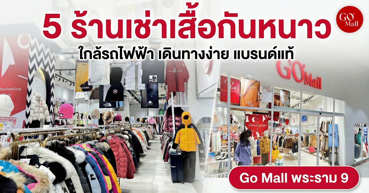 แนะนำ 5 ร้านเช่าเสื้อกันหนาวใกล้ฉัน