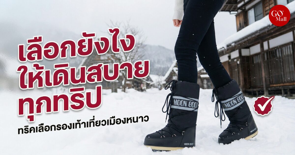 รองเท้าบูทกันหนาว เลือกยังไงให้เดินสบายทุกทริป