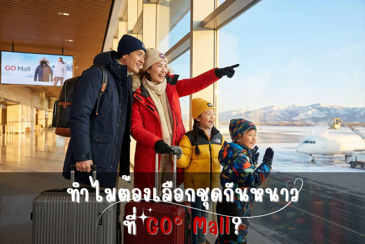 ทำไมต้องเลือก ร้านเช่าชุดกันหนาว GO Mall