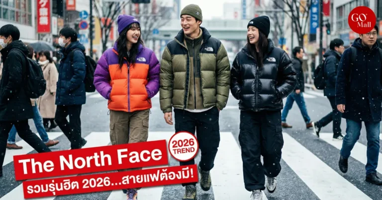 รวมเสื้อกันหนาว The North Face ยอดฮิต