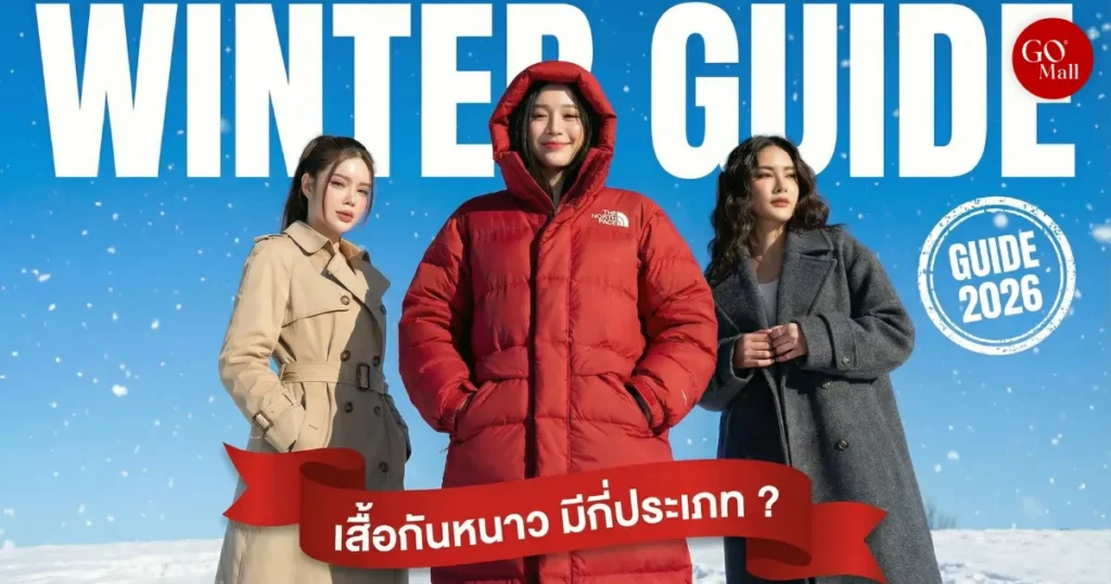 เสื้อกันหนาวมีกี่ประเภท