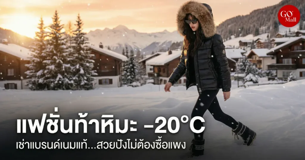 ส่องแฟชั่นท้าหิมะ เสื้อกันหนาวอุณหภูมิติดลบ