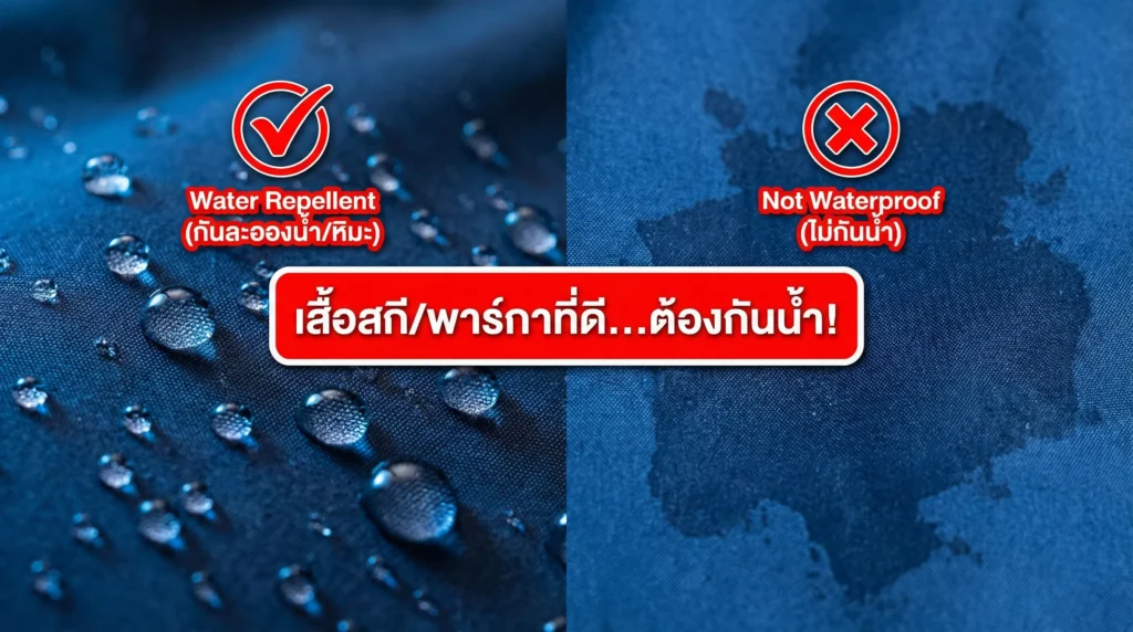 เสื้อสกี/พาร์กาที่ดี ต้องกันน้ำ