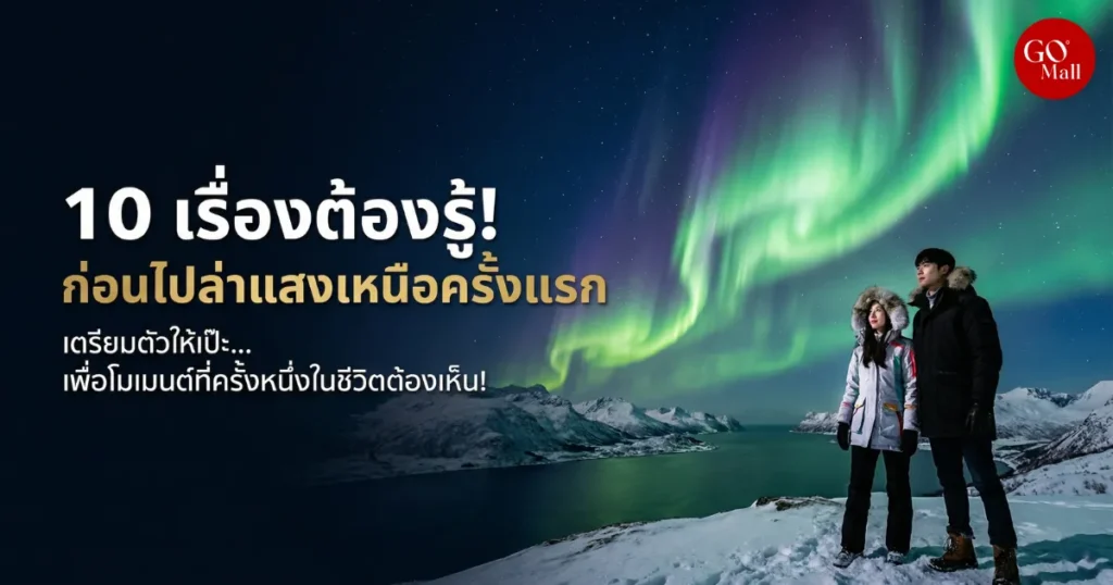 10 เรื่องต้องรู้ก่อนไปล่าแสงเหนือครั้งแรก