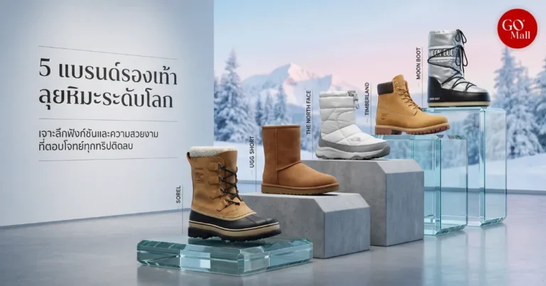 รองเท้าลุยหิมะยี่ห้อไหนดี
