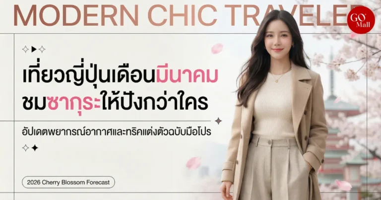 ทริคเลือกเสื้อกันหนาวเที่ยวญี่ปุ่นเดือนมีนาคม