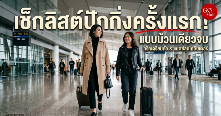 คู่มือเที่ยวปักกิ่งครั้งแรก