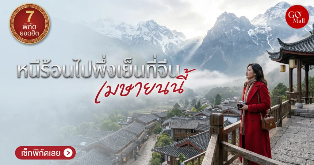 เที่ยวจีนเดือนเมษายน ไปเมืองไหนดี