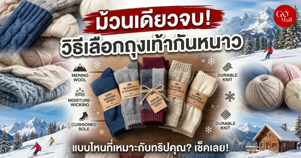 วิธีเลือกถุงเท้ากันหนาวเที่ยวต่างประเทศ