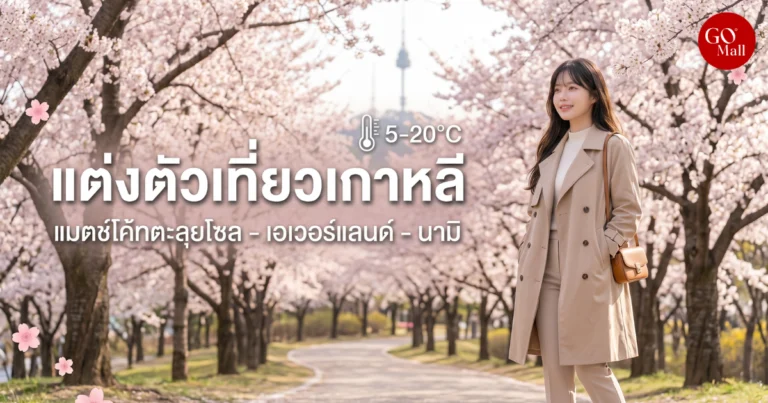 แจกไอเดียแมตช์เสื้อโค้ทกันหนาวผู้หญิงเที่ยวเกาหลี