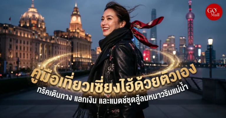 คู่มือเที่ยวเซี่ยงไฮ้ครั้งแรกเตรียมตัวยังไง