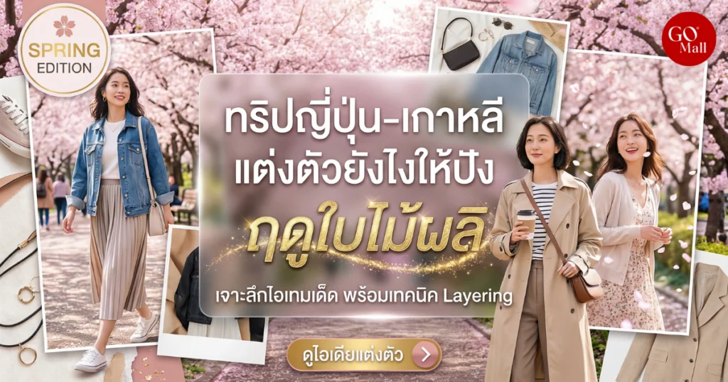 ไอเดียแมตช์เสื้อแจ็คเก็ตกันหนาวทริปฤดูใบไม้ผลิ