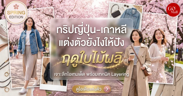 ไอเดียแมตช์เสื้อแจ็คเก็ตกันหนาวทริปฤดูใบไม้ผลิ