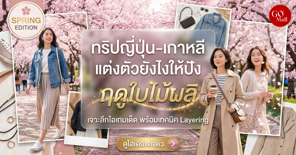 ไอเดียแมตช์เสื้อแจ็คเก็ตกันหนาวทริปฤดูใบไม้ผลิ