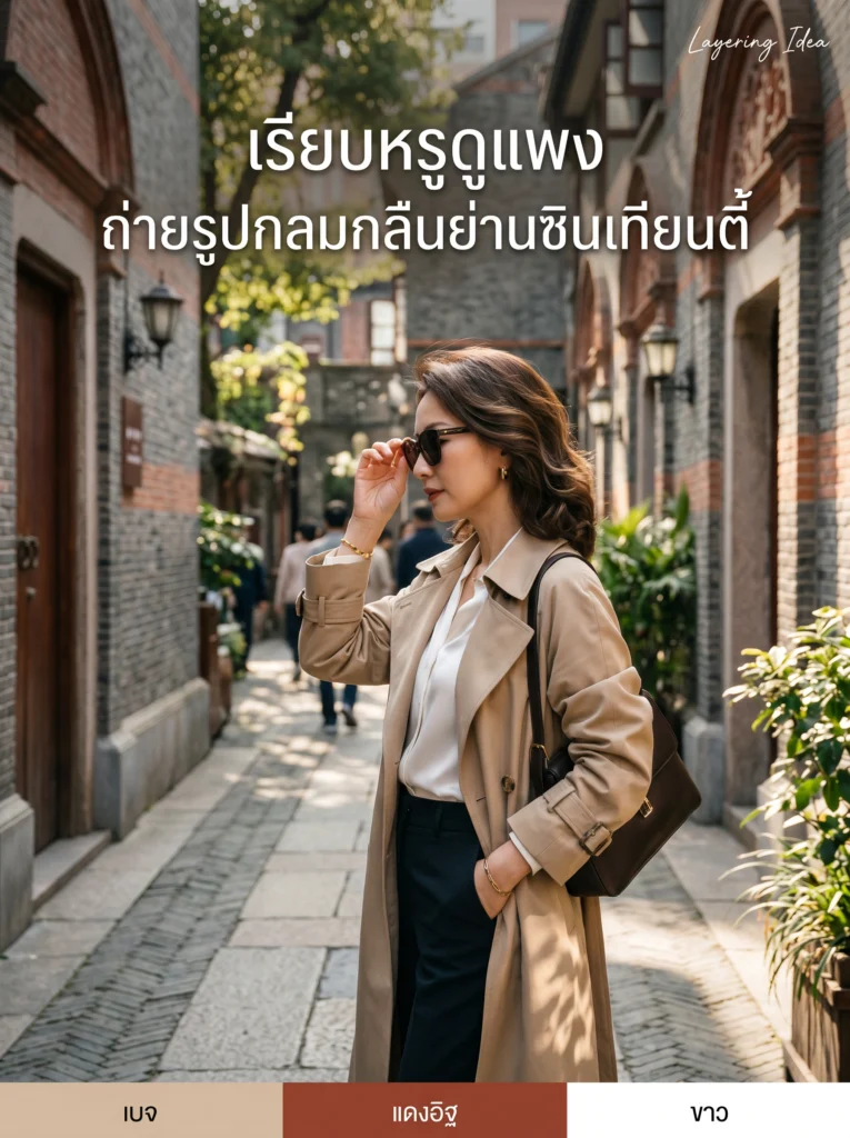 ไอเดียแมตช์ชุดเรียบหรูเดินย่านซินเทียนตี้หรือเถียนจื่อฟ่าง