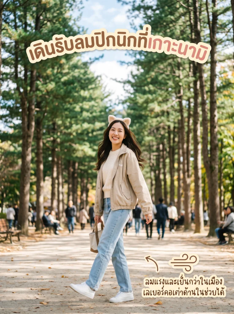 ลุค Active Casual เน้นความคล่องตัวเหมาะเดินเที่ยวเกาะนามิ