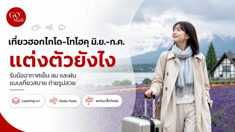 เที่ยวฮอกไกโด-โทโฮคุ แต่งตัวยังไง