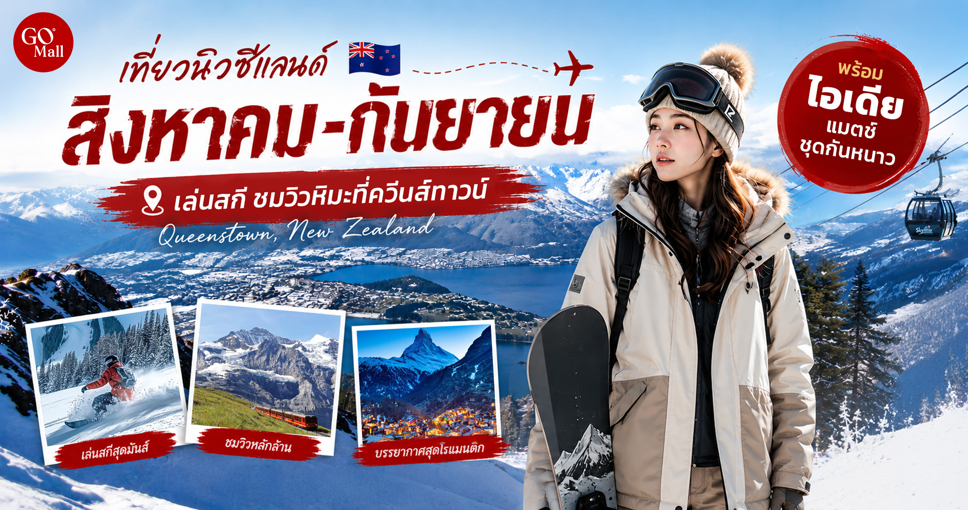 คู่มือเที่ยวนิวซีแลนด์เดือน ส.ค.-ก.ย.