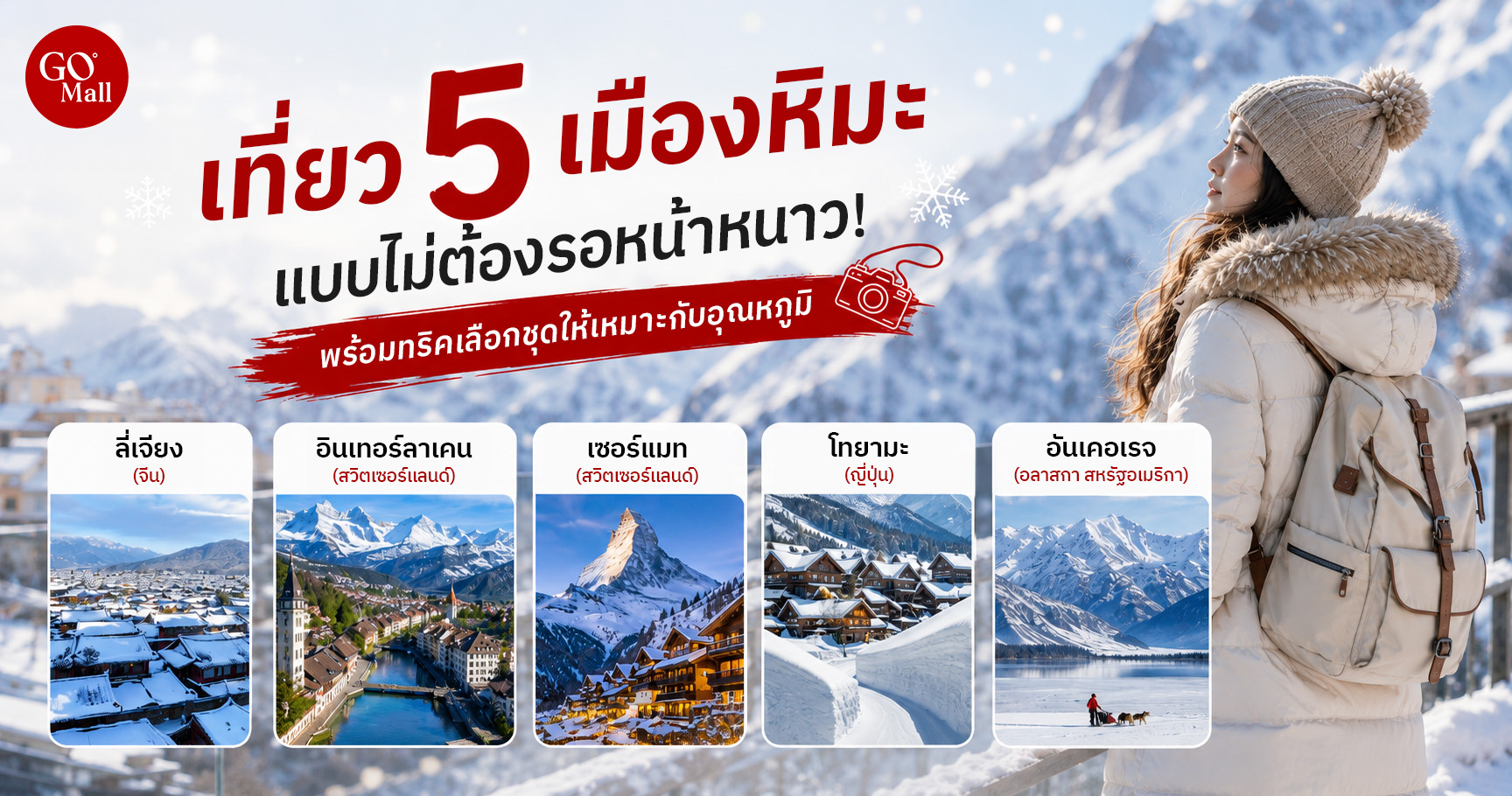 เที่ยว 5 เมืองหิมะแบบไม่ต้องรอหน้าหนาว