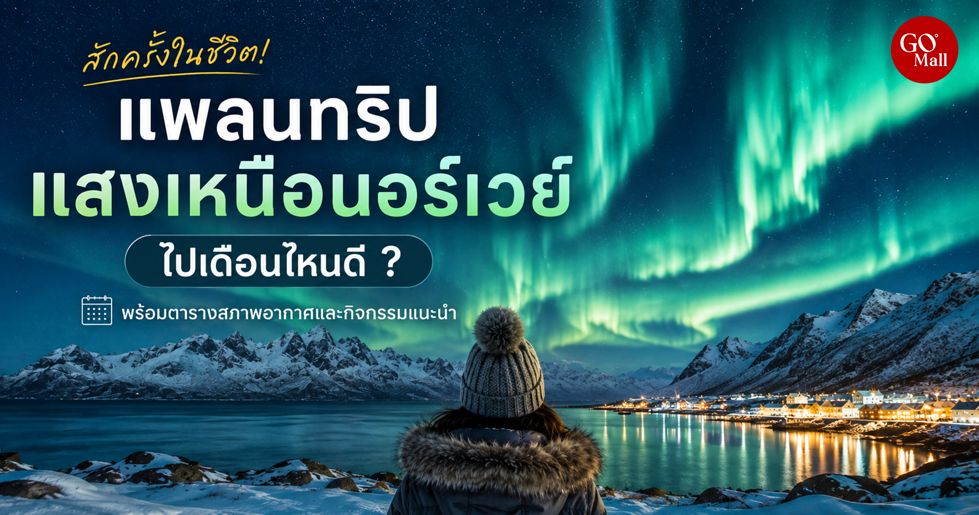 แพลนทริปแสงเหนือนอร์เวย์ฉบับมือใหม่