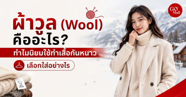 ผ้าวูล (Wool) คืออะไร