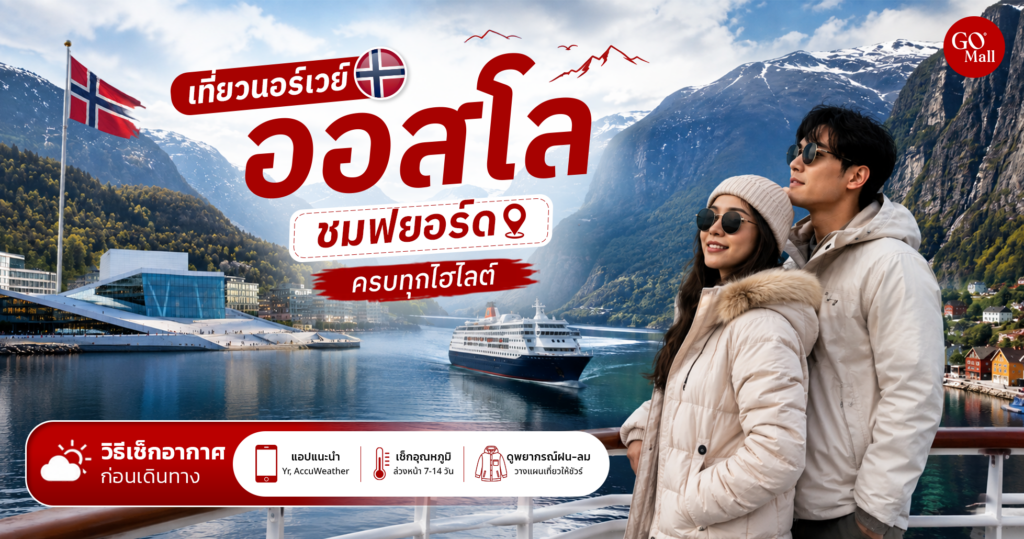 แจกแผนเที่ยวนอร์เวย์ ออสโล ชมฟยอร์ด ครบทุกไฮไลต์