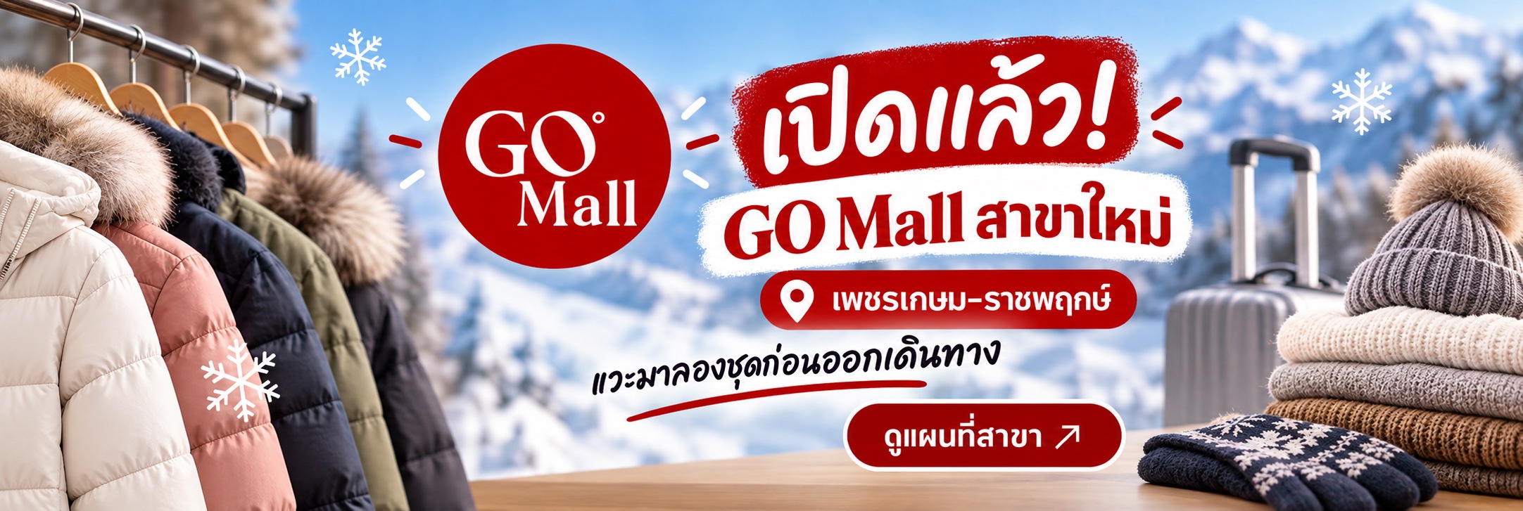 เปิดแล้ว! GO Mall สาขาใหม่ เพชรเกษม–ราชพฤกษ์ แวะมาลองชุดก่อนออกเดินทาง ดูแผนที่สาขา