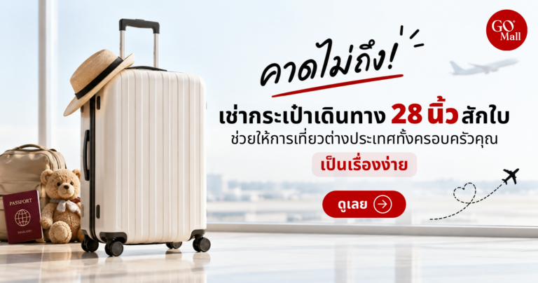 บริการเช่ากระเป๋าเดินทาง 28 นิ้วสำหรับทริปครอบครัว