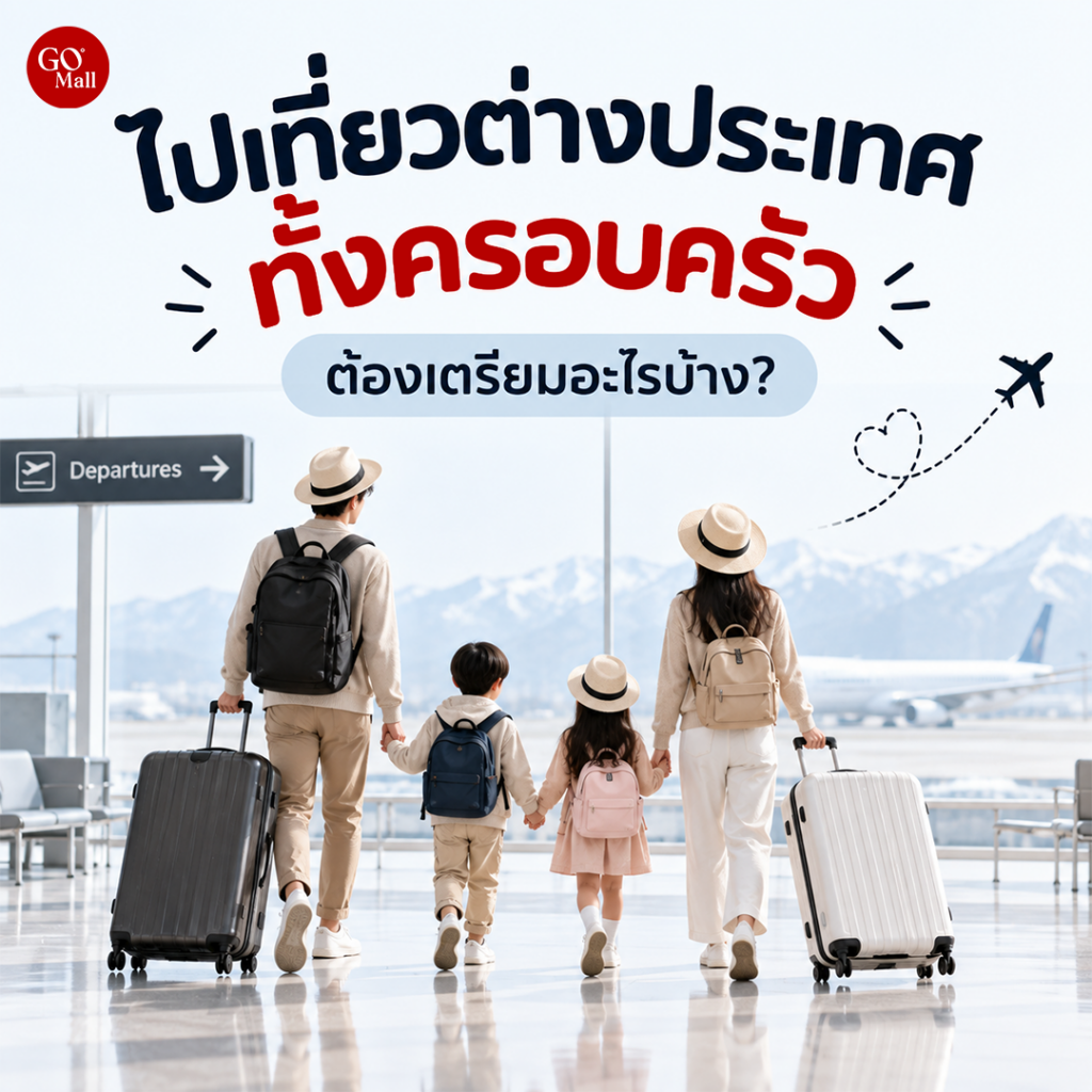 ไปเที่ยวต่างประเทศทั้งครอบครัว ต้องเตรียมอะไรบ้าง