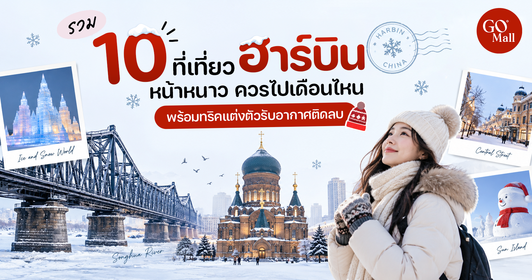 รวมที่เที่ยวฮาร์บินหน้าหนาว