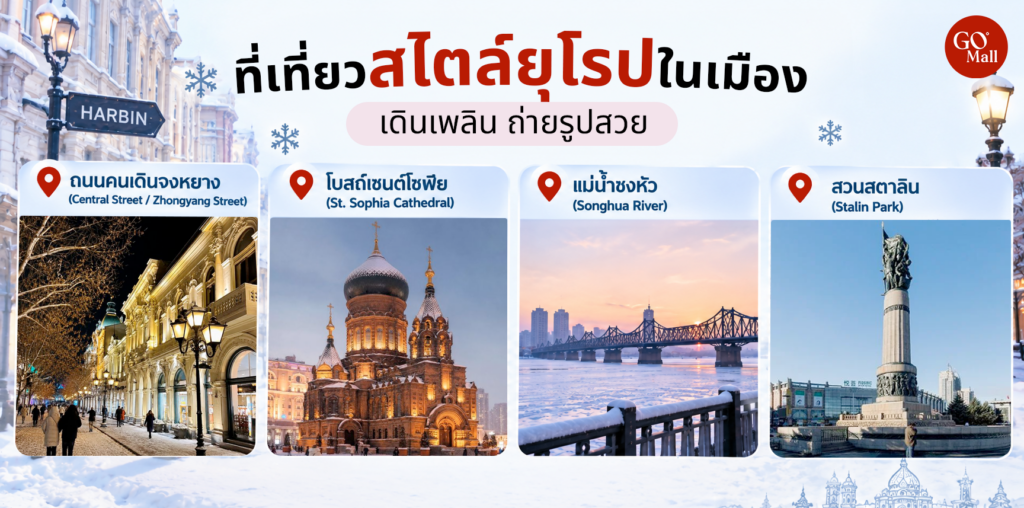 ที่เที่ยวฮาร์บินสไตล์ยุโรปในเมือง