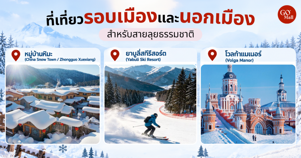 ที่ท่องเที่ยวรอบเมืองและนอกเมืองฮาร์บิน