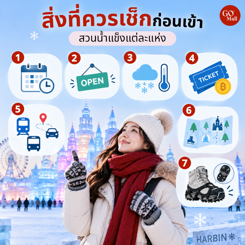 สิ่งที่ควรเช็กก่อนเข้าสวนน้ำแข็งในฮาร์บิน