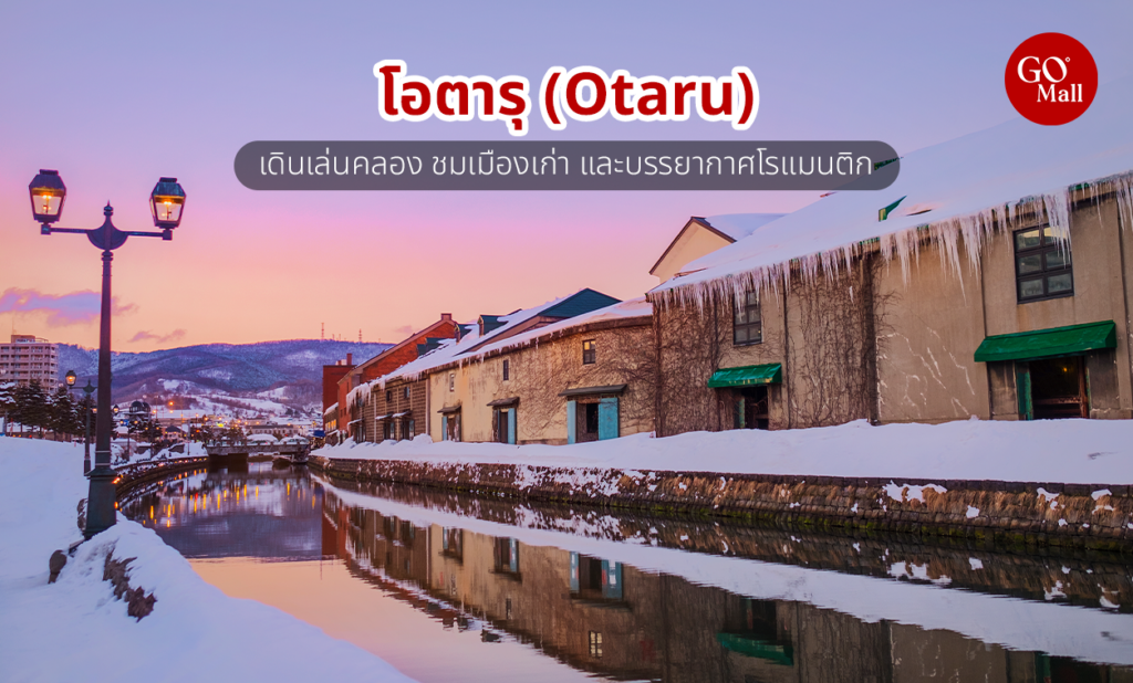 โอตารุ ที่เที่ยวฮอกไกโด