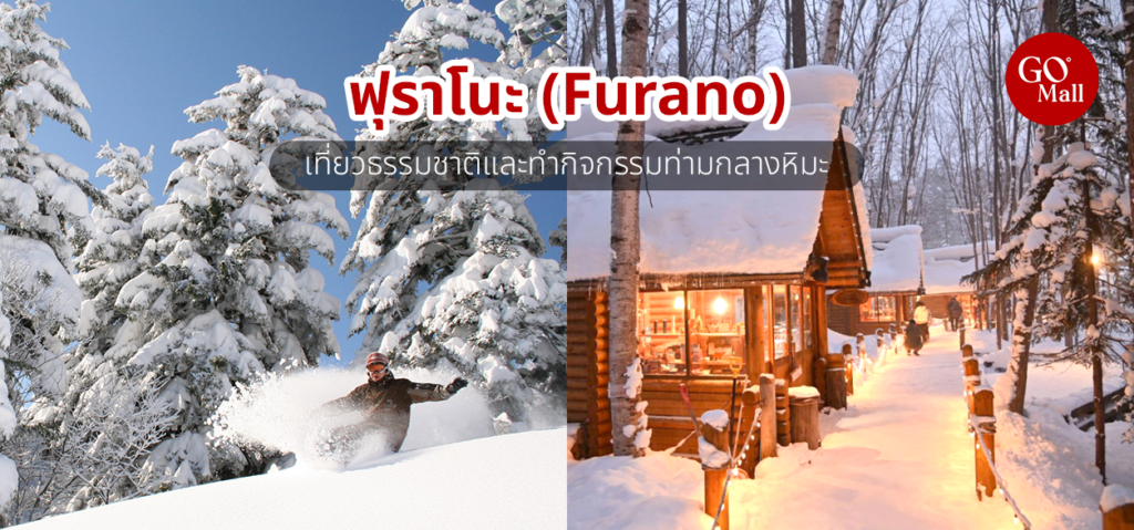 ฟุราโนะ ที่เที่ยวฮอกไกโด