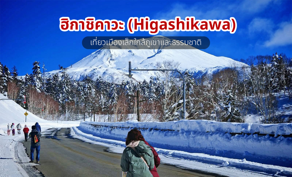 ฮิกาชิคาวะ ที่เที่ยวฮอกไกโด