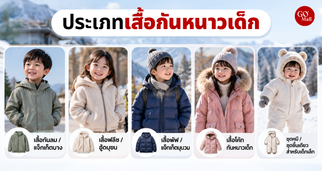 เสื้อกันหนาวเด็กแบบต่าง ๆ