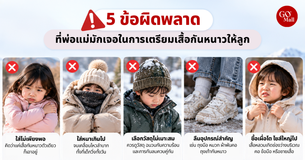 ความผิดพลาดในการเลือกเสื้อกันหนาวเด็ก