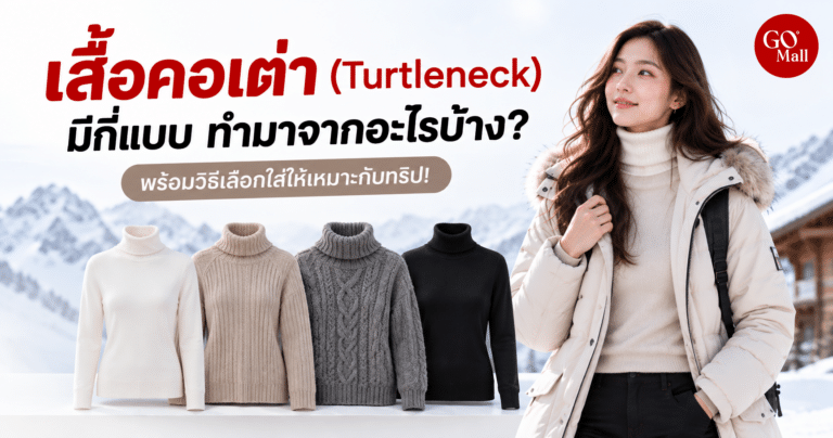 เสื้อคอเต่า มีกี่แบบ ทำจากวัสดุอะไรบ้าง