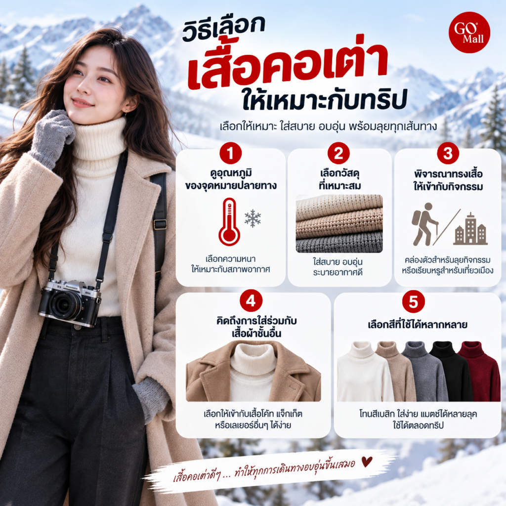 วิธีเลือกเสื้อคอเต่าให้เหมาะกับทริป