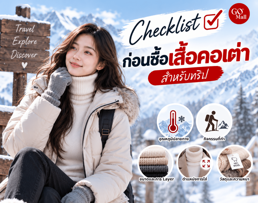 ก่อนซื้อเสื้อคอเต่าต้องดูอะไรบ้าง